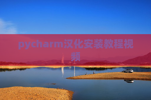 pycharm汉化安装教程视频